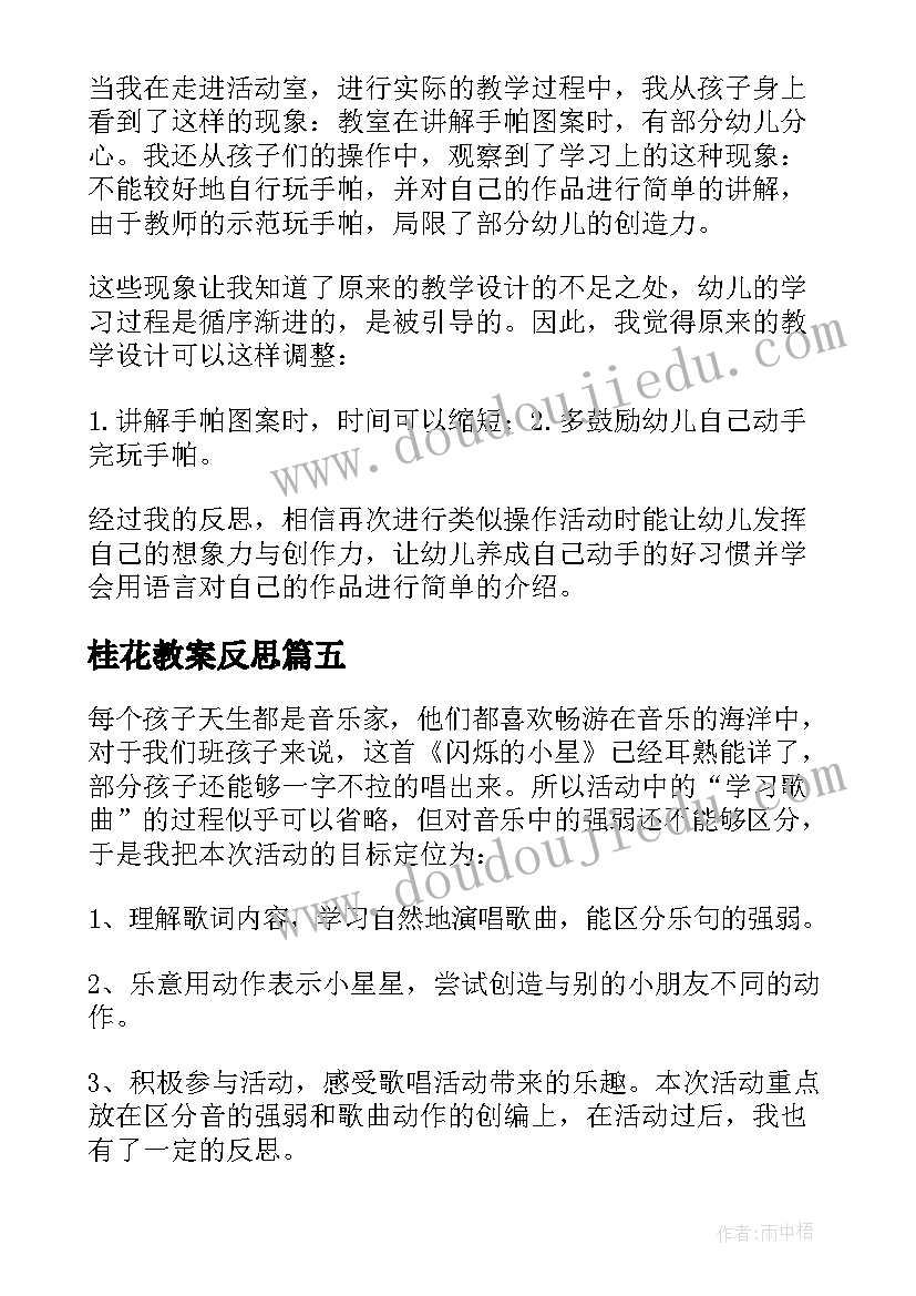 桂花教案反思 幼儿园教学反思(优质10篇)