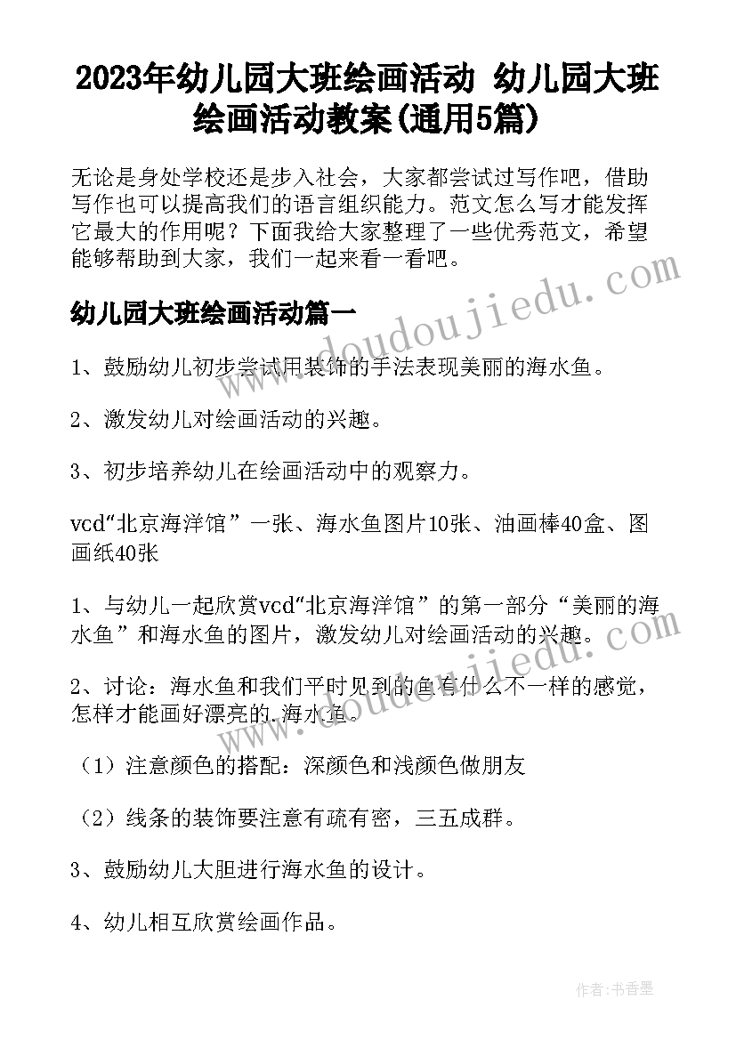 2023年幼儿园大班绘画活动 幼儿园大班绘画活动教案(通用5篇)