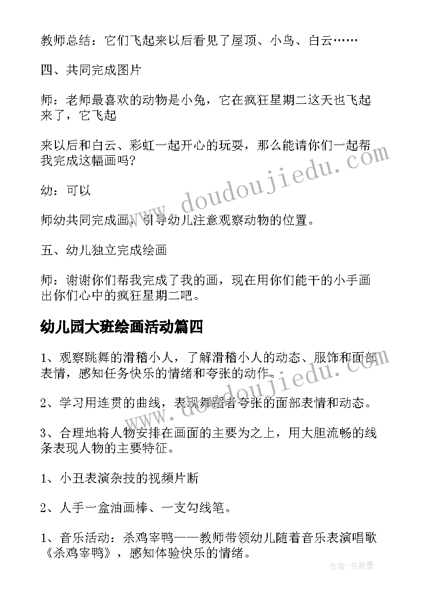 2023年幼儿园大班绘画活动 幼儿园大班绘画活动教案(通用5篇)