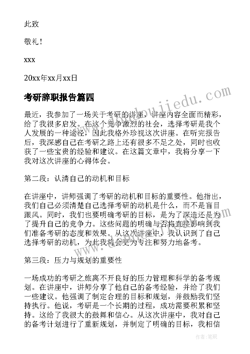 2023年考研辞职报告(汇总6篇)