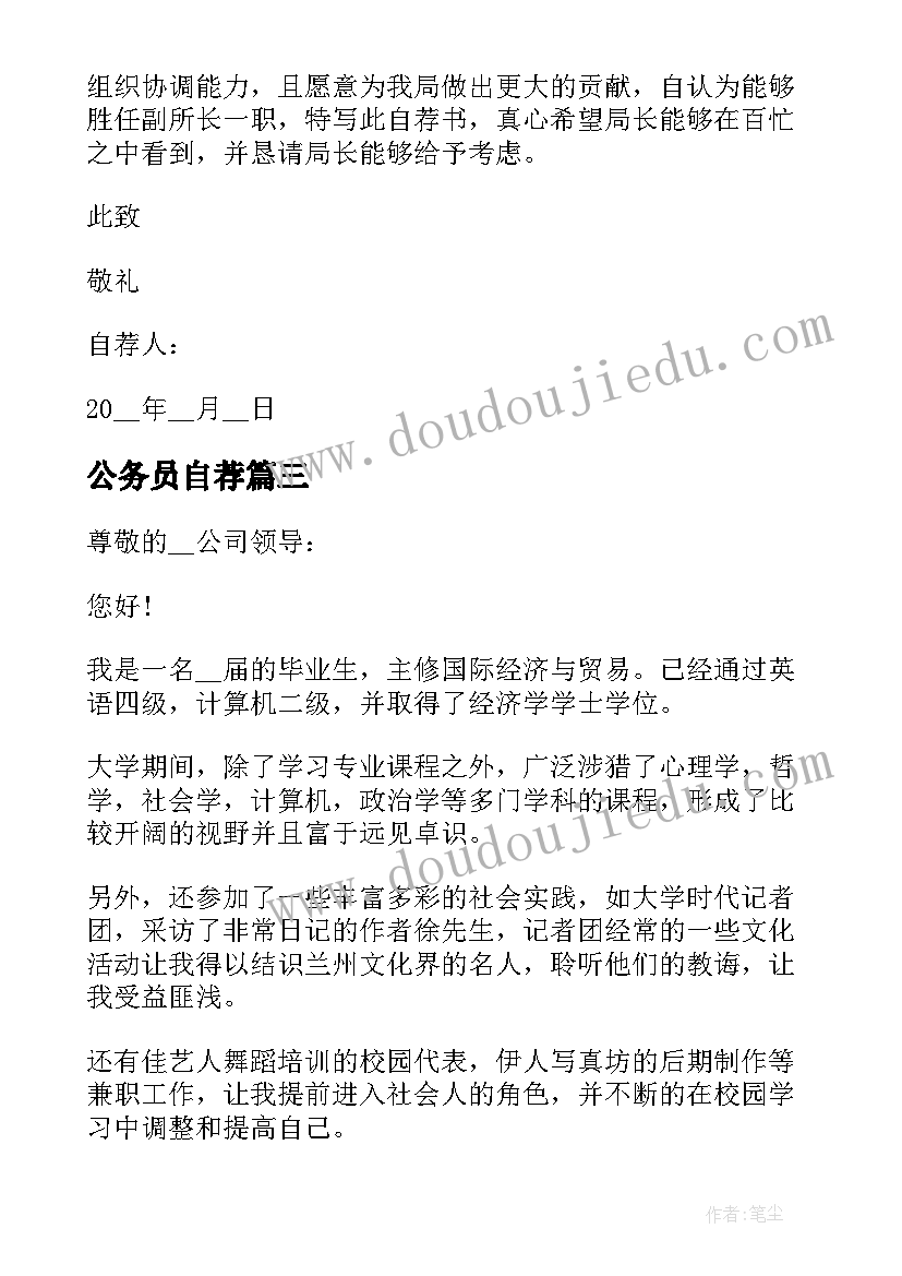 公务员自荐(优秀5篇)