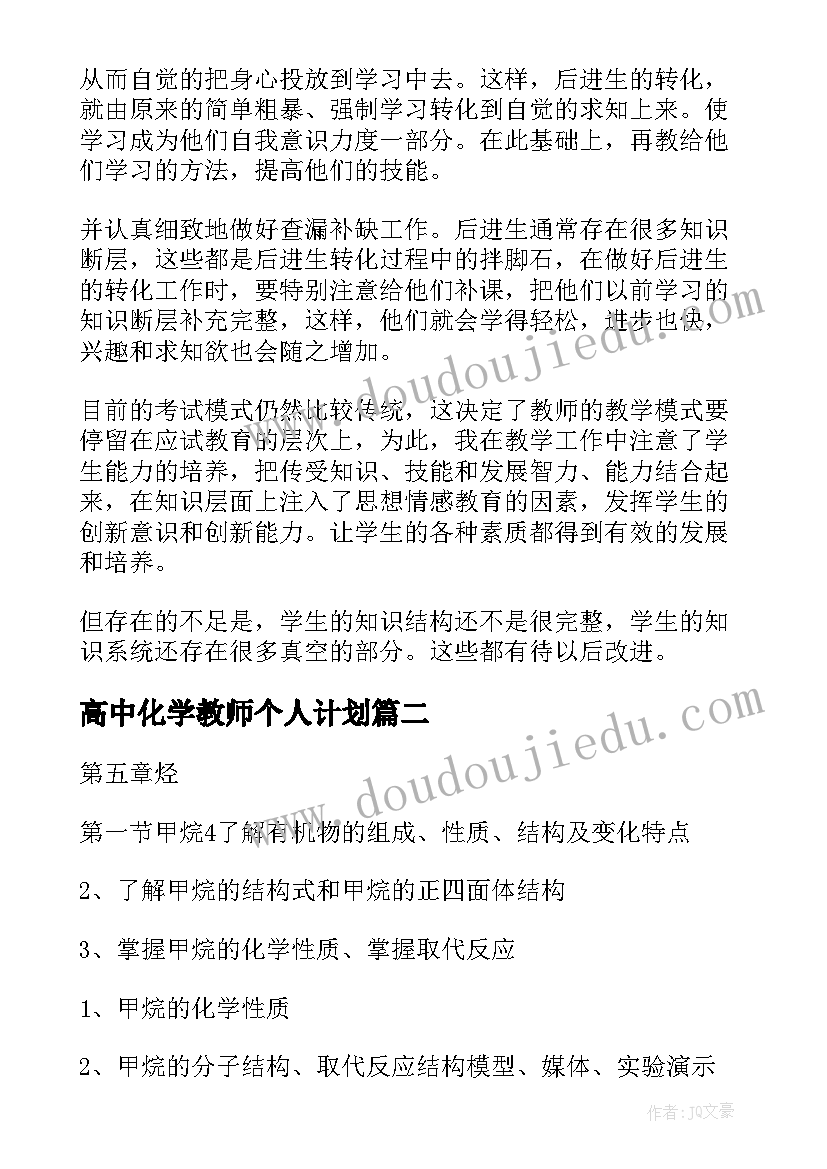 最新高中化学教师个人计划(汇总10篇)