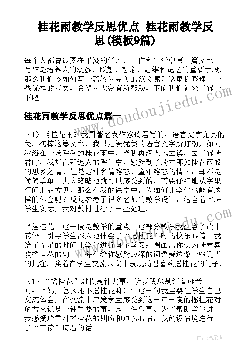 桂花雨教学反思优点 桂花雨教学反思(模板9篇)