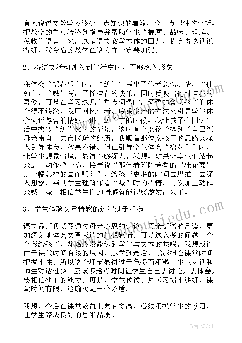 桂花雨教学反思优点 桂花雨教学反思(模板9篇)