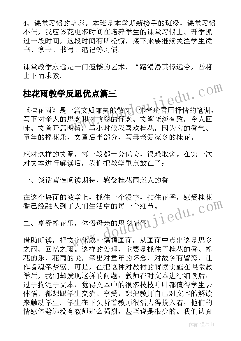 桂花雨教学反思优点 桂花雨教学反思(模板9篇)