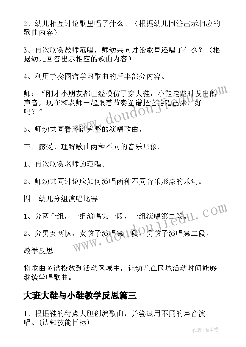 最新大班大鞋与小鞋教学反思 大班音乐教案及教学反思我的大鞋会唱歌(汇总5篇)