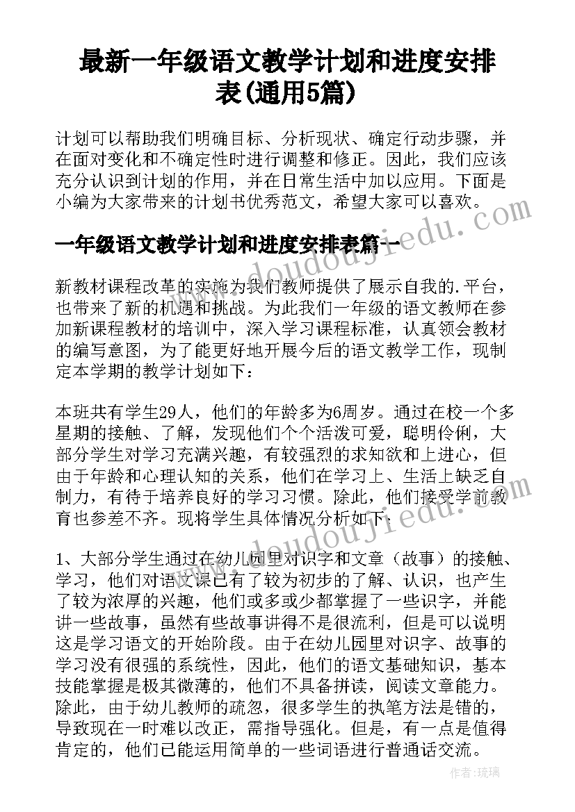 最新一年级语文教学计划和进度安排表(通用5篇)