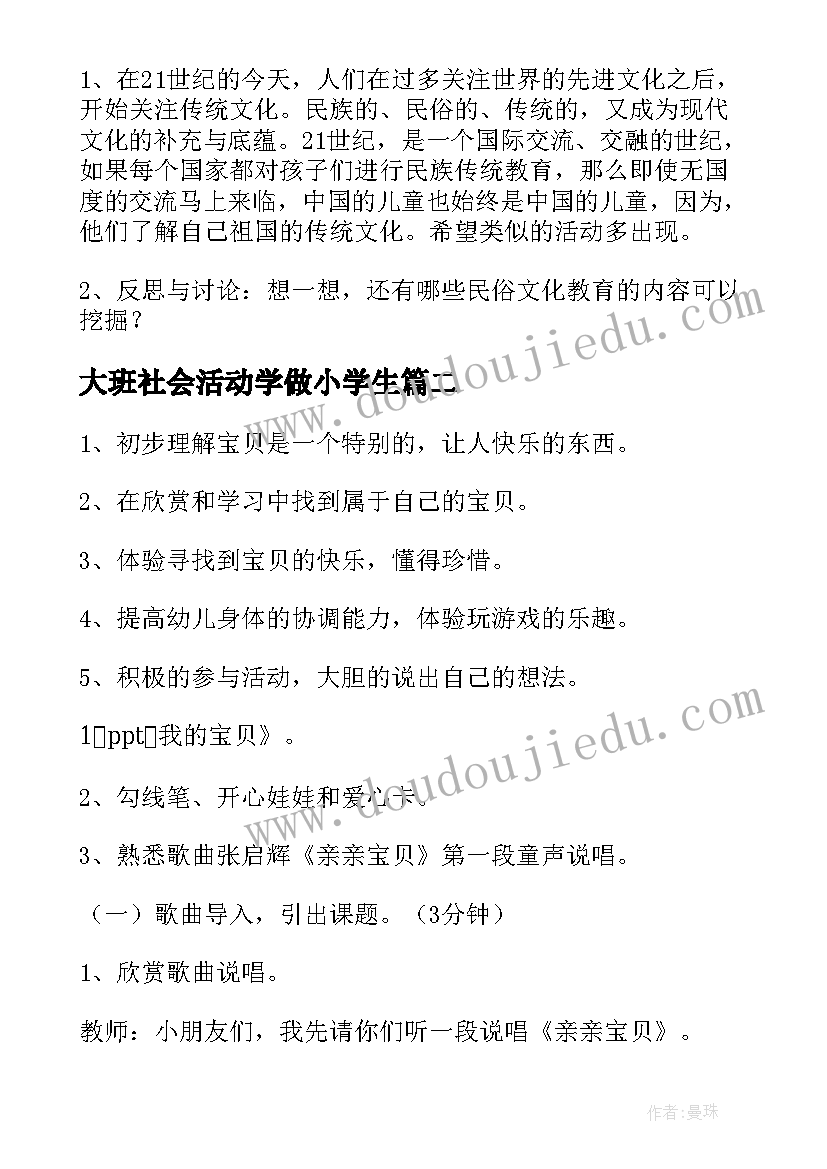 最新大班社会活动学做小学生 幼儿园大班社会活动教案(优质10篇)