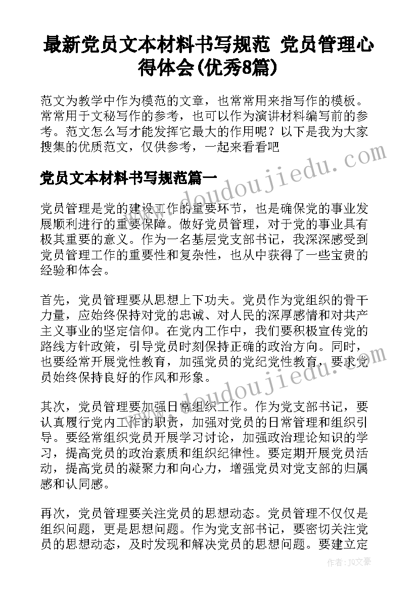 最新党员文本材料书写规范 党员管理心得体会(优秀8篇)