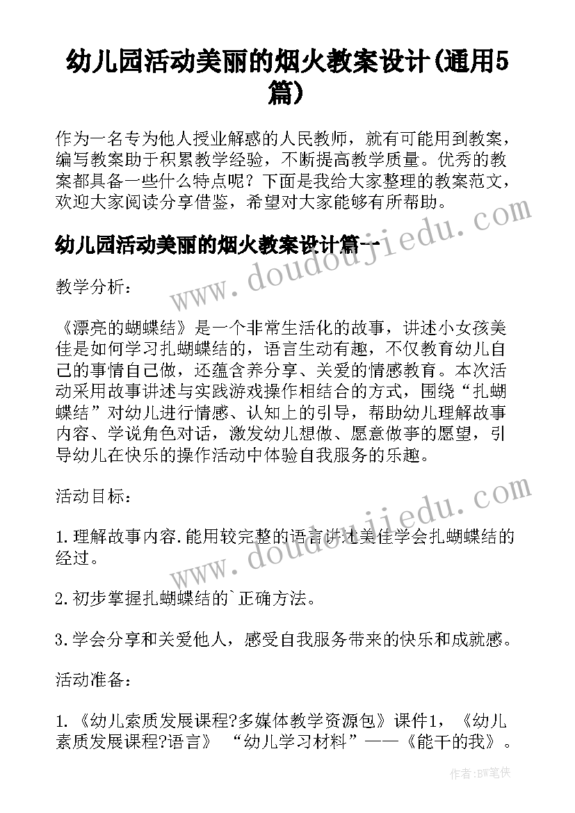 幼儿园活动美丽的烟火教案设计(通用5篇)