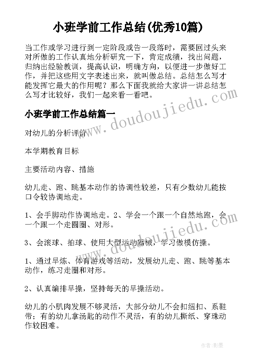 小班学前工作总结(优秀10篇)