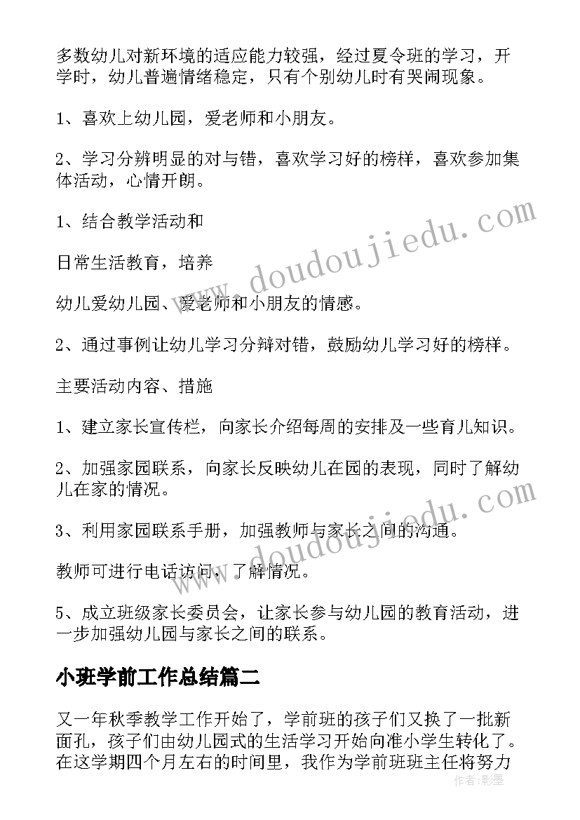 小班学前工作总结(优秀10篇)