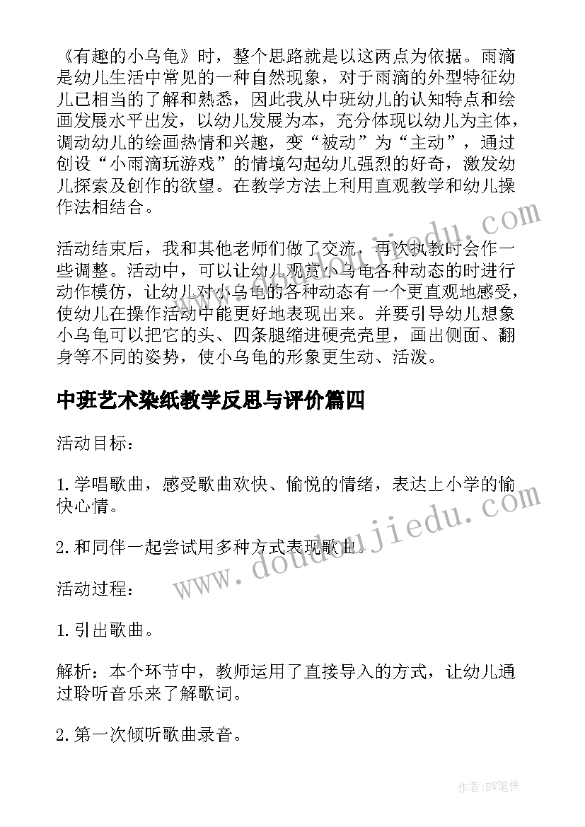 中班艺术染纸教学反思与评价(模板5篇)