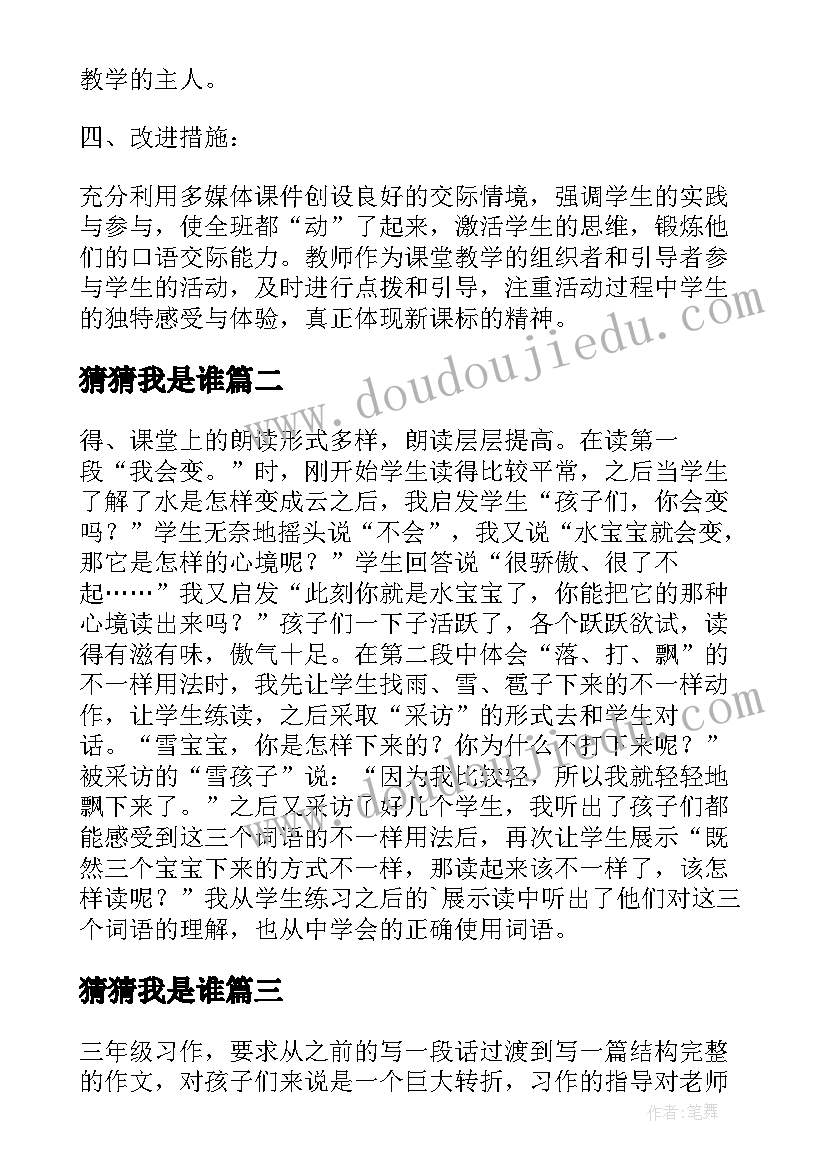 猜猜我是谁 三年级上猜猜他是谁教学反思(实用10篇)