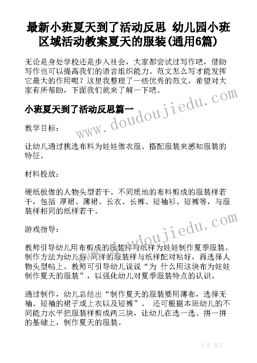 最新小班夏天到了活动反思 幼儿园小班区域活动教案夏天的服装(通用6篇)