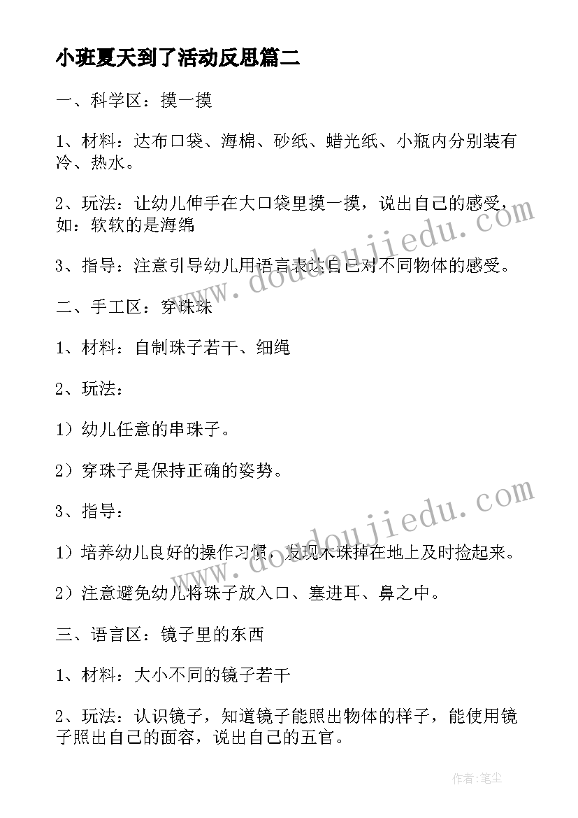 最新小班夏天到了活动反思 幼儿园小班区域活动教案夏天的服装(通用6篇)