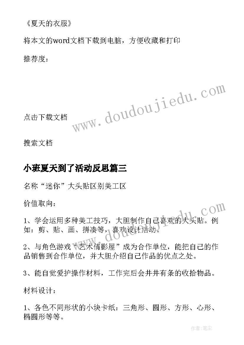 最新小班夏天到了活动反思 幼儿园小班区域活动教案夏天的服装(通用6篇)