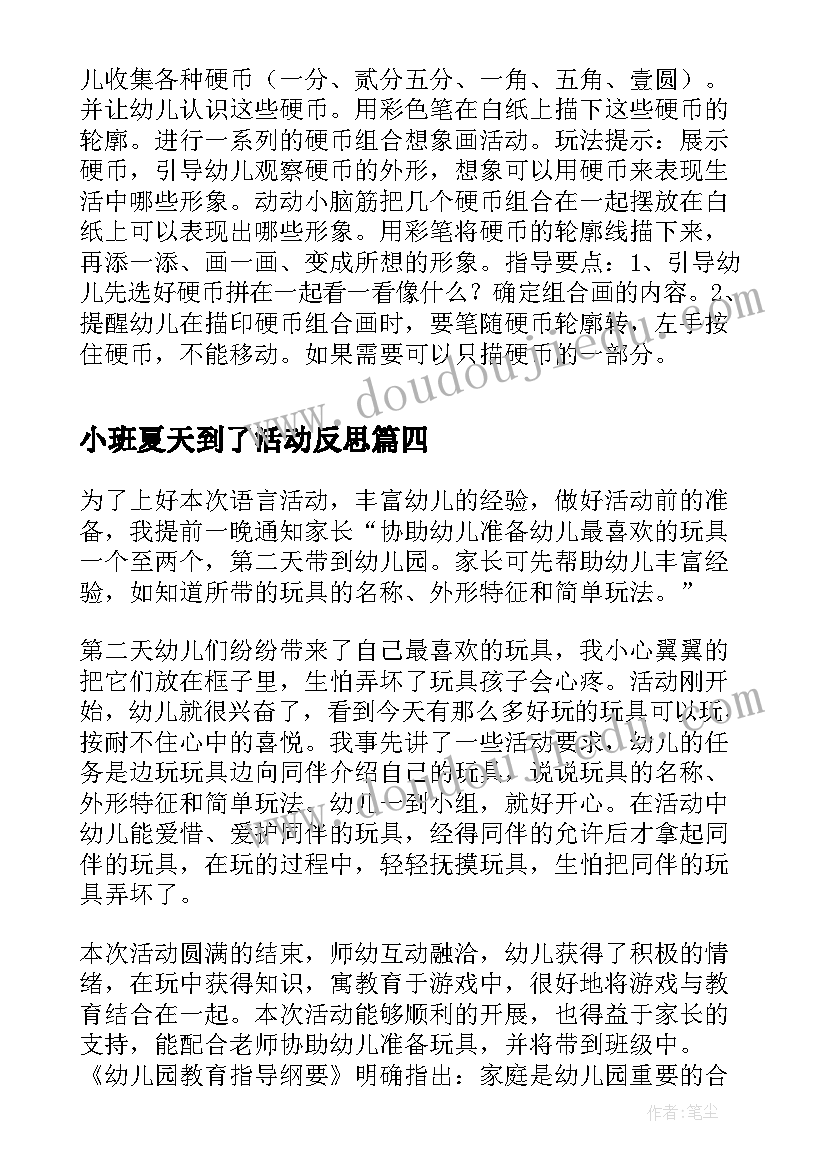 最新小班夏天到了活动反思 幼儿园小班区域活动教案夏天的服装(通用6篇)