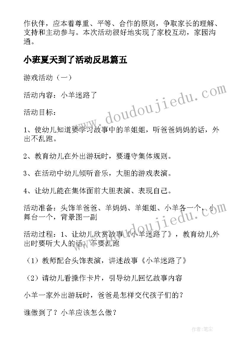 最新小班夏天到了活动反思 幼儿园小班区域活动教案夏天的服装(通用6篇)