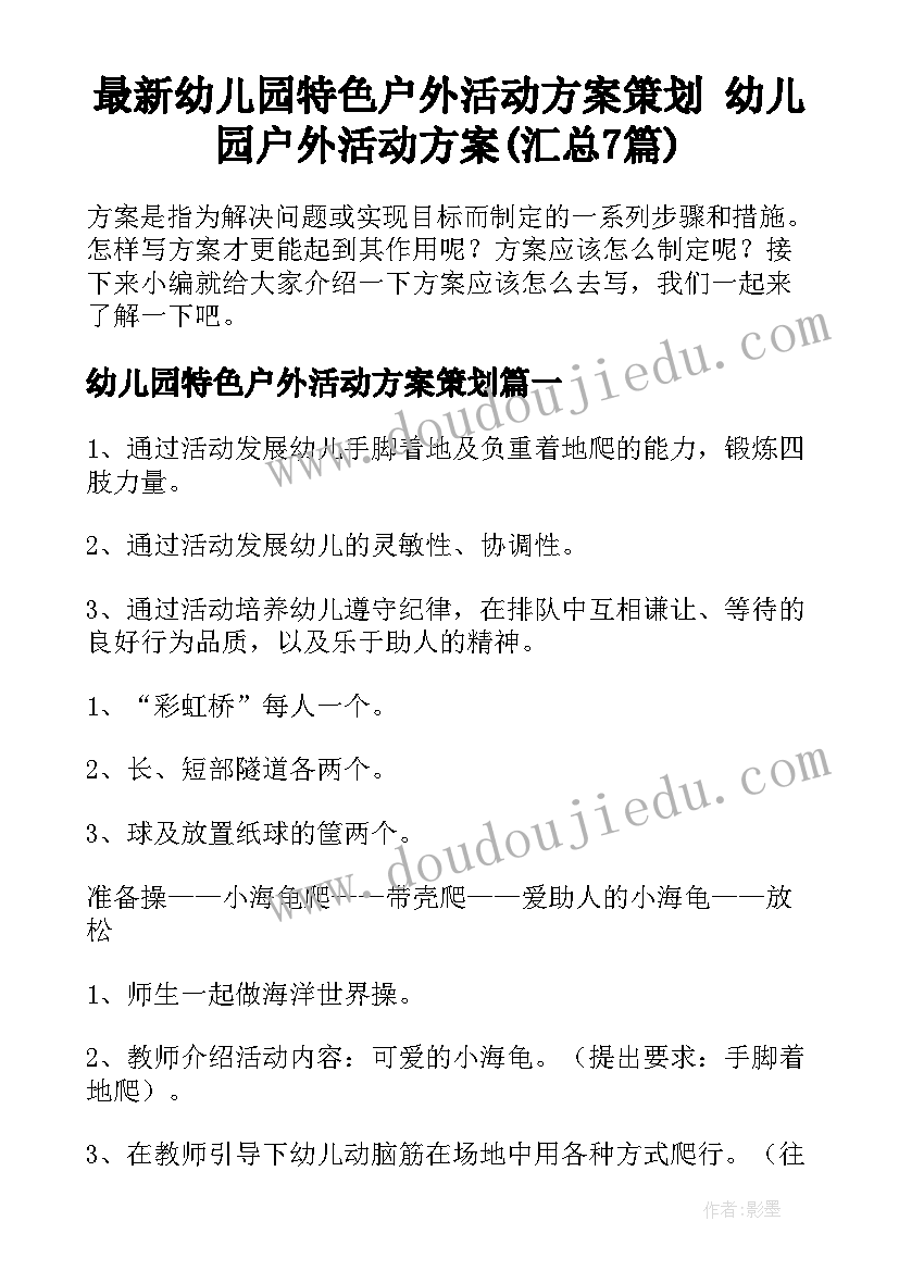 最新幼儿园特色户外活动方案策划 幼儿园户外活动方案(汇总7篇)