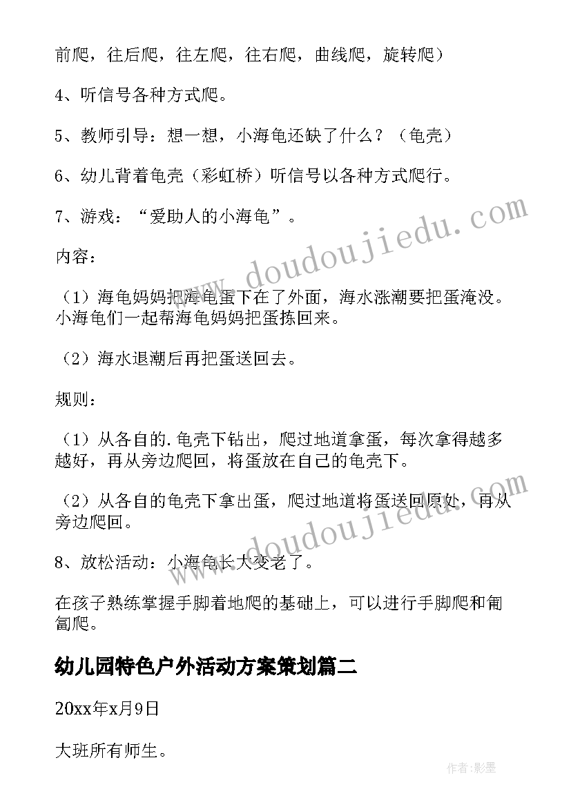 最新幼儿园特色户外活动方案策划 幼儿园户外活动方案(汇总7篇)