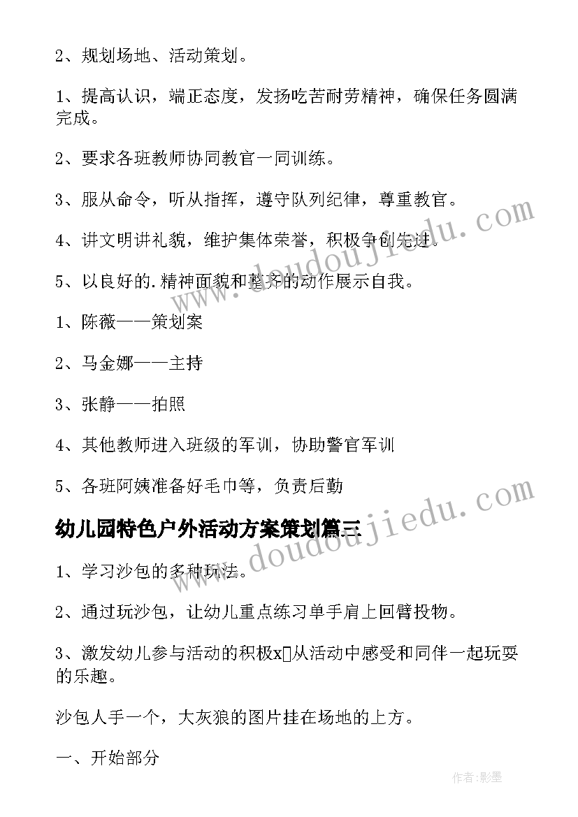 最新幼儿园特色户外活动方案策划 幼儿园户外活动方案(汇总7篇)