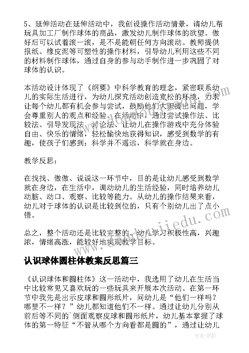 2023年认识球体圆柱体教案反思(精选5篇)