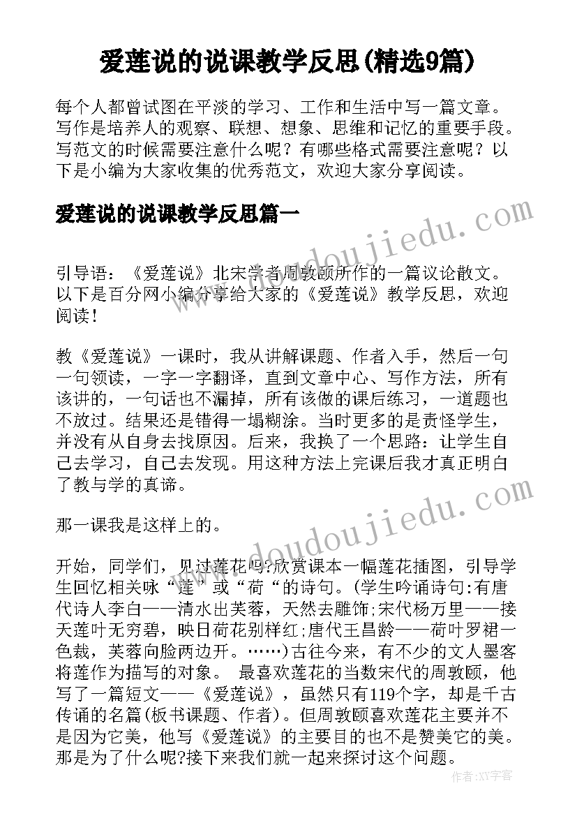 爱莲说的说课教学反思(精选9篇)