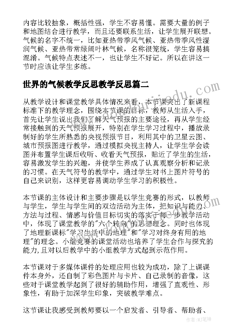 世界的气候教学反思教学反思(大全8篇)