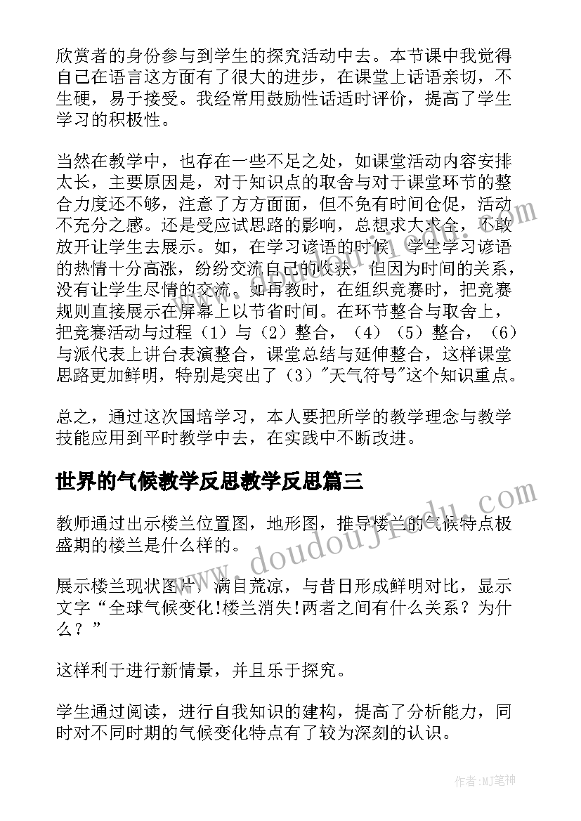 世界的气候教学反思教学反思(大全8篇)