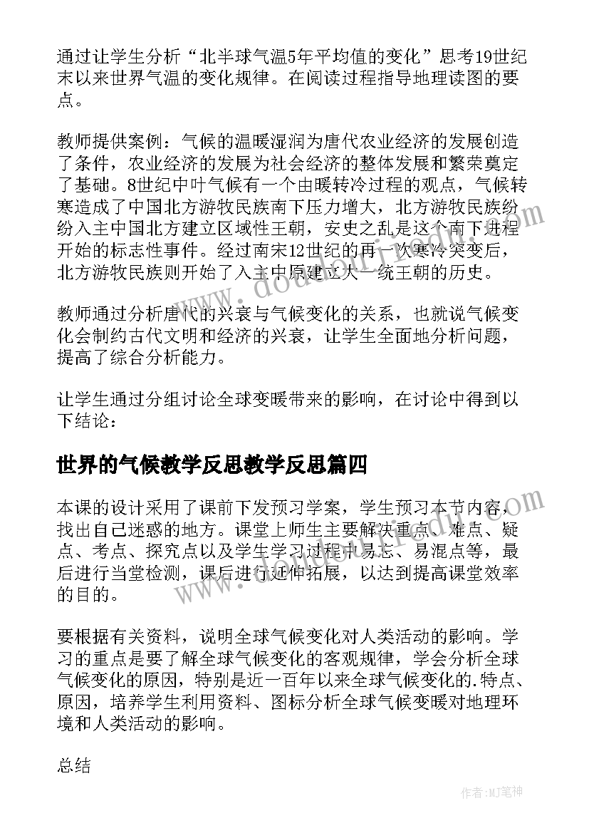 世界的气候教学反思教学反思(大全8篇)