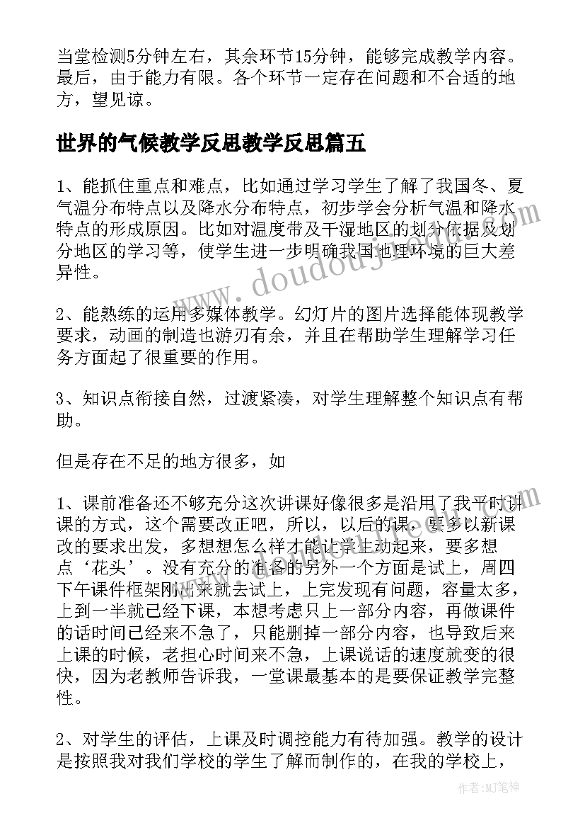 世界的气候教学反思教学反思(大全8篇)