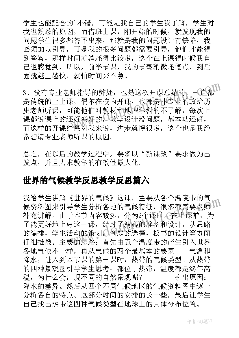 世界的气候教学反思教学反思(大全8篇)