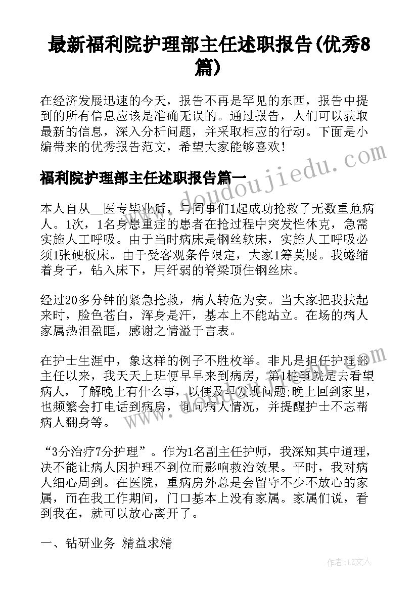 最新福利院护理部主任述职报告(优秀8篇)