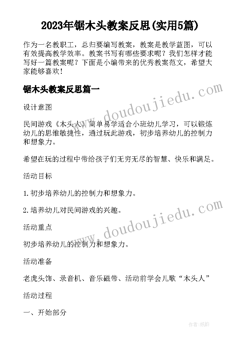 2023年锯木头教案反思(实用5篇)