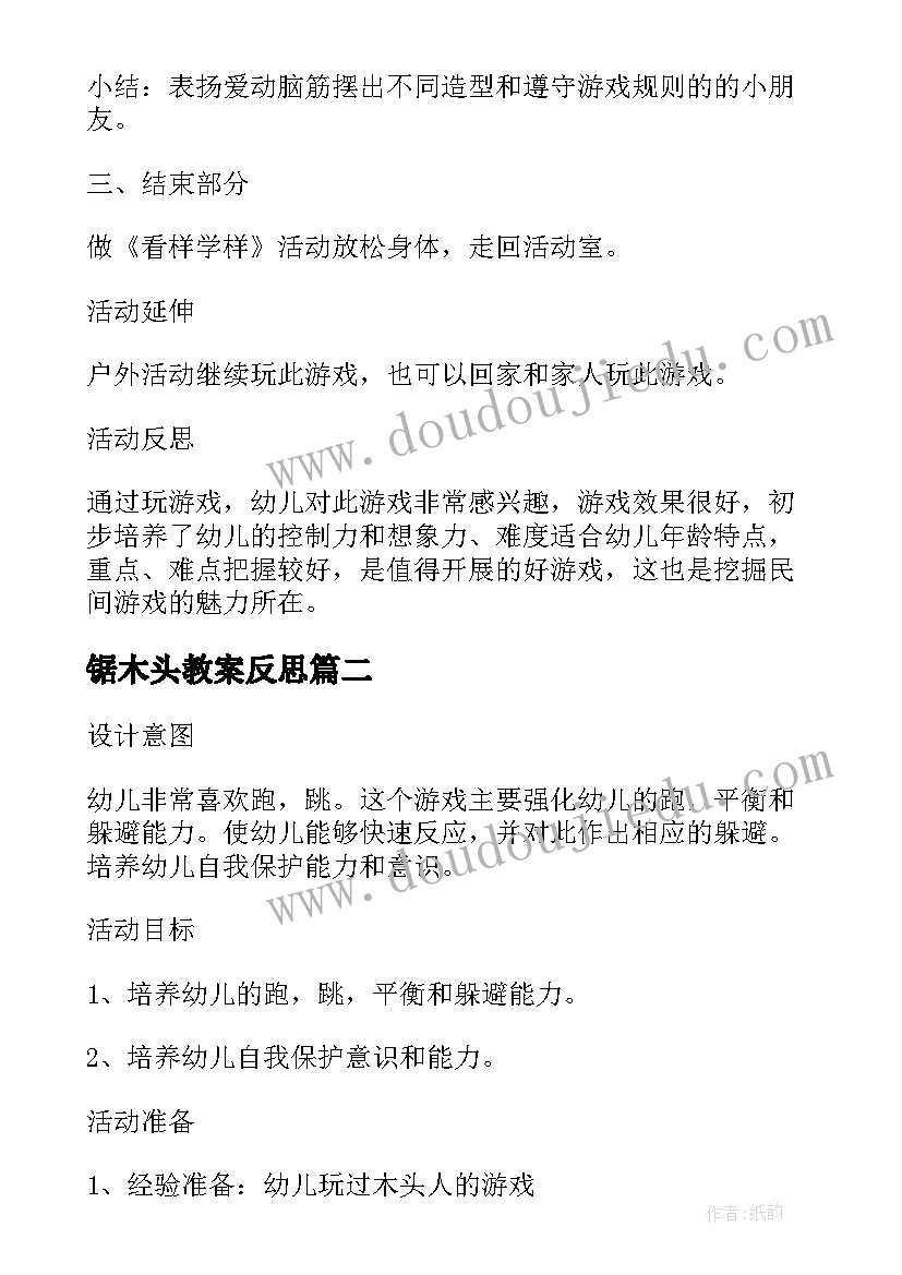 2023年锯木头教案反思(实用5篇)