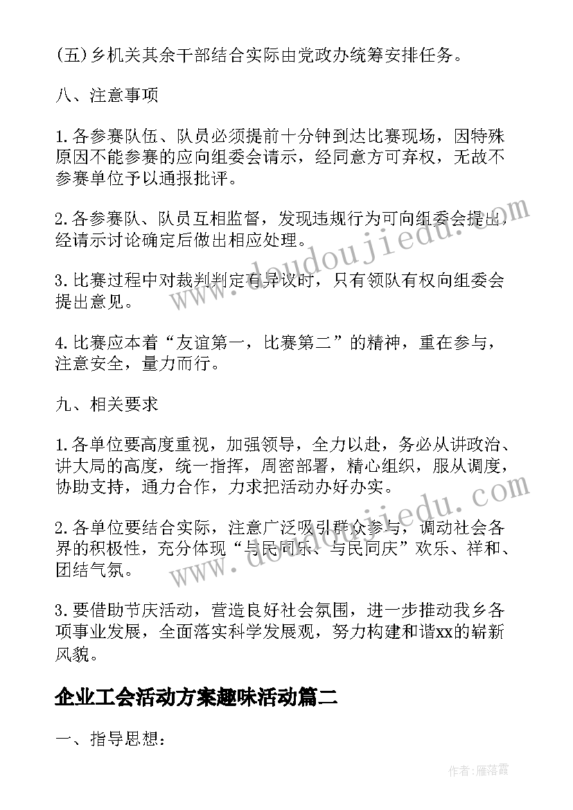 企业工会活动方案趣味活动(大全6篇)