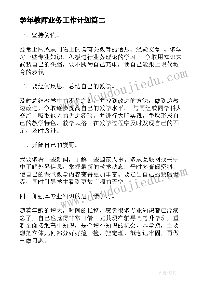 学年教师业务工作计划(精选10篇)