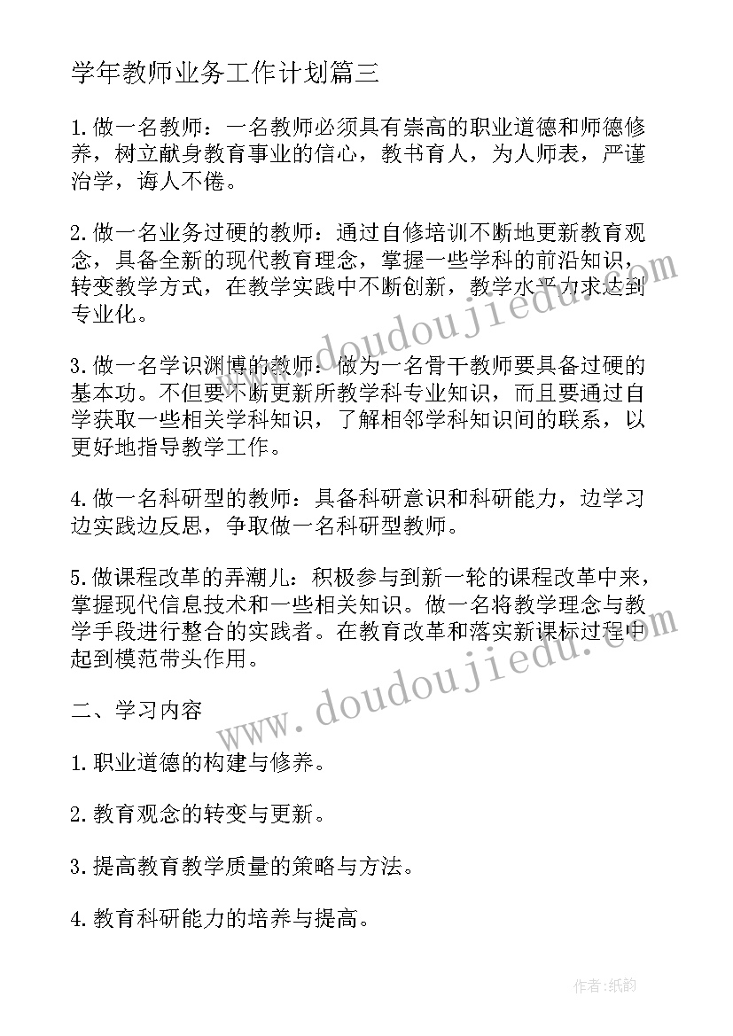 学年教师业务工作计划(精选10篇)