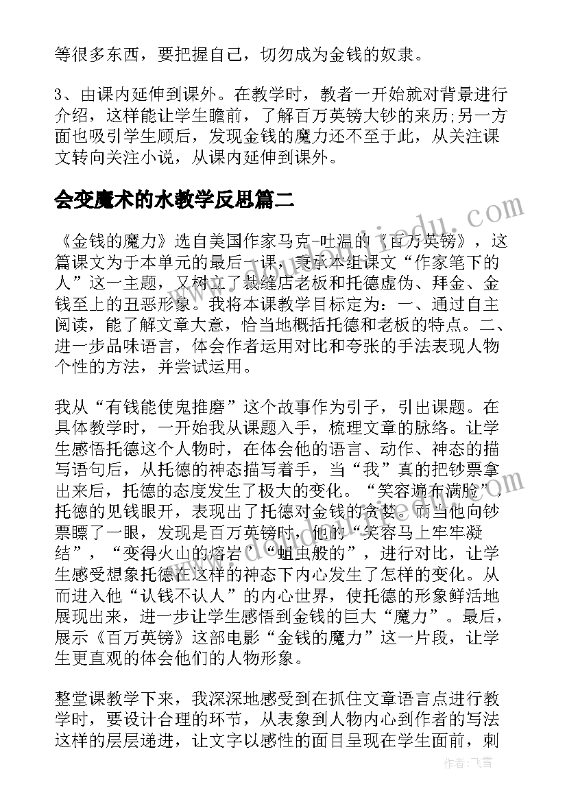 2023年会变魔术的水教学反思(精选6篇)