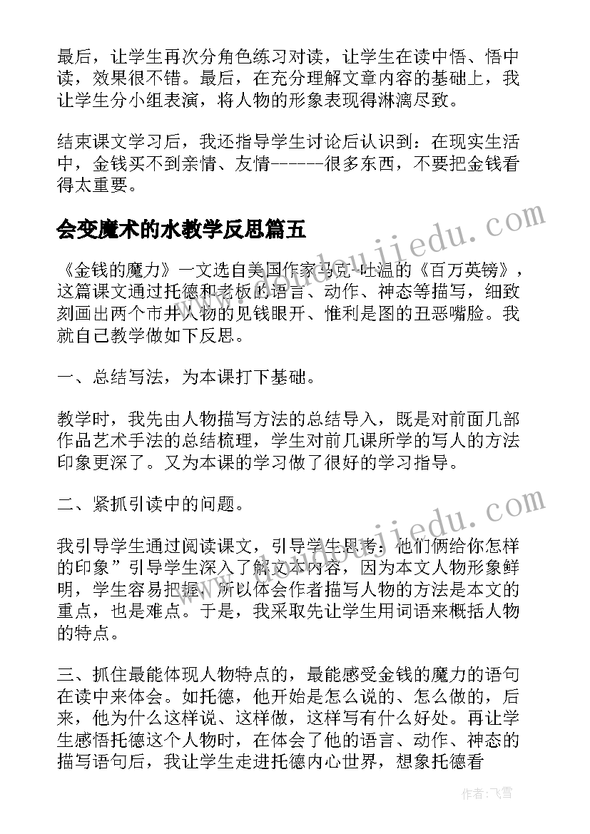 2023年会变魔术的水教学反思(精选6篇)