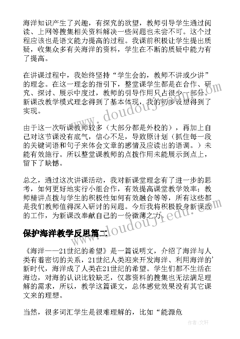 最新保护海洋教学反思(优秀5篇)