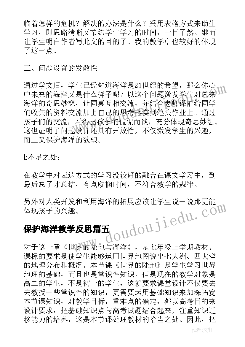 最新保护海洋教学反思(优秀5篇)