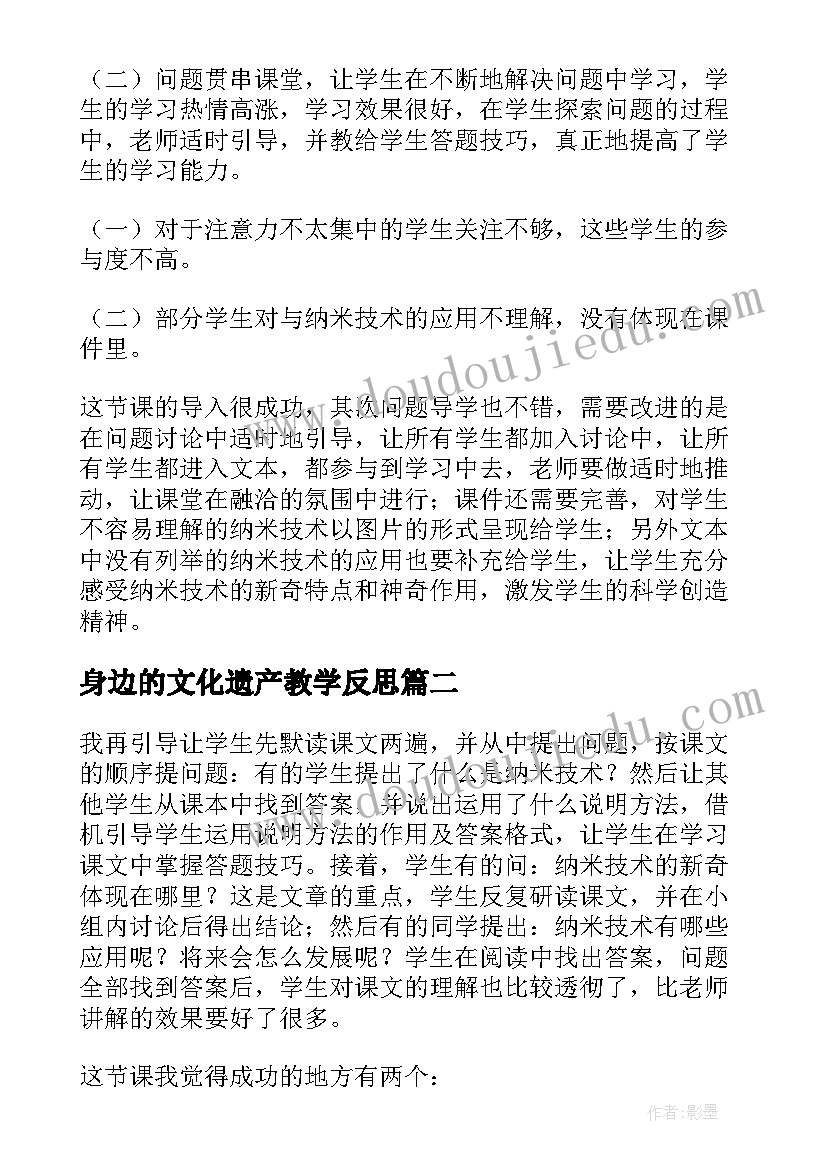 2023年身边的文化遗产教学反思(精选5篇)