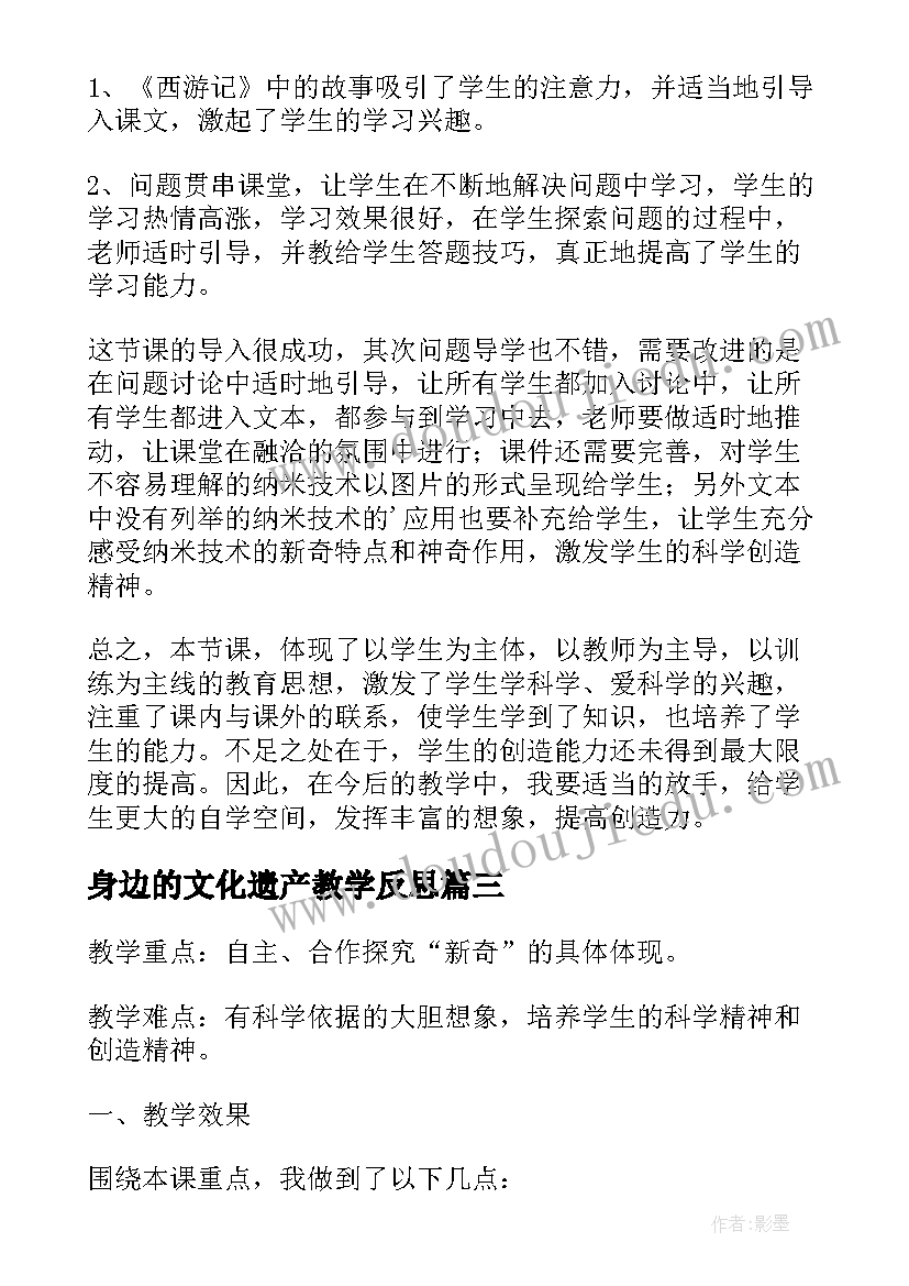 2023年身边的文化遗产教学反思(精选5篇)