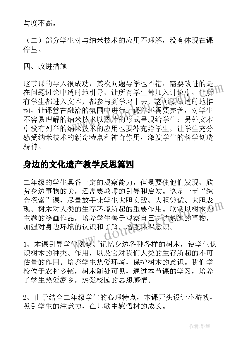 2023年身边的文化遗产教学反思(精选5篇)