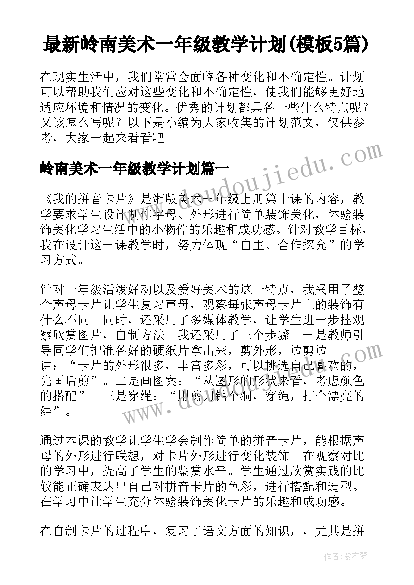 最新岭南美术一年级教学计划(模板5篇)