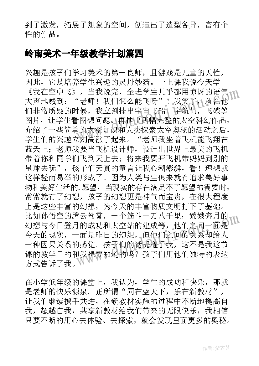 最新岭南美术一年级教学计划(模板5篇)