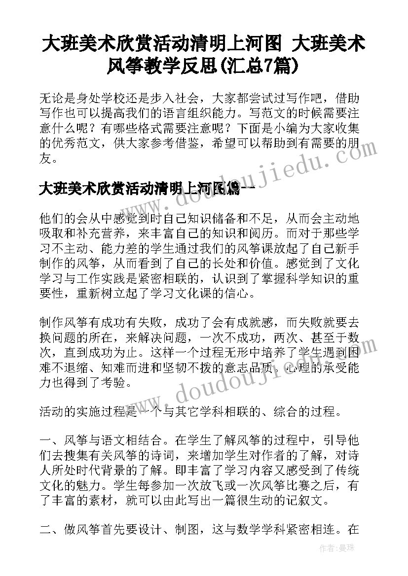 大班美术欣赏活动清明上河图 大班美术风筝教学反思(汇总7篇)