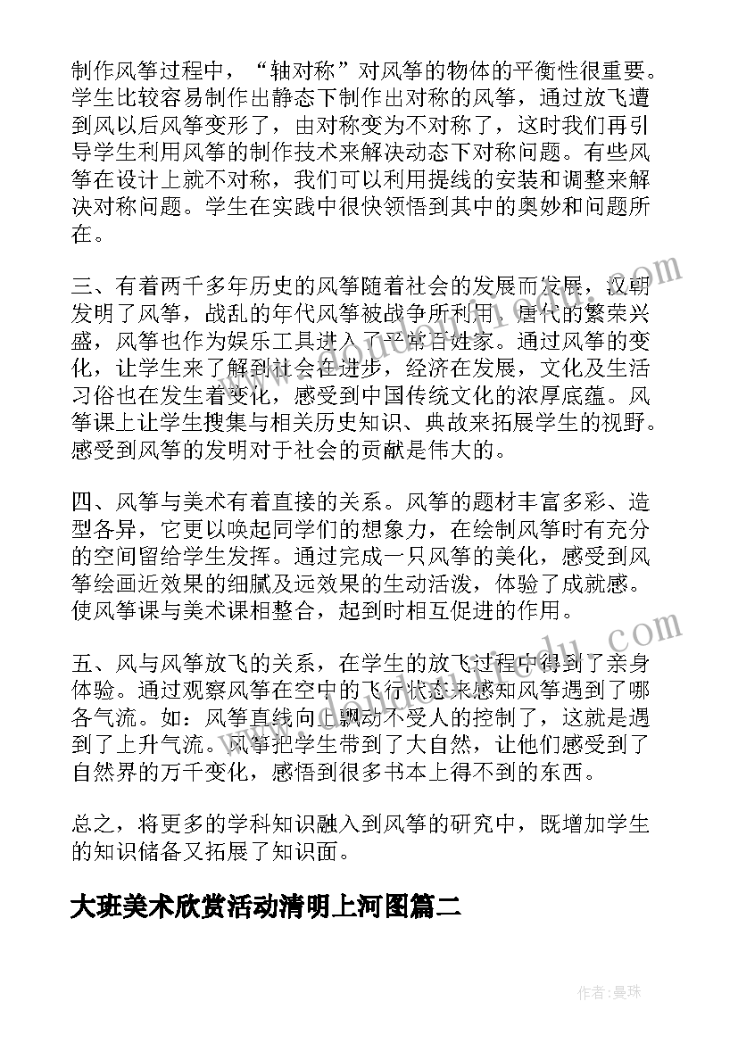 大班美术欣赏活动清明上河图 大班美术风筝教学反思(汇总7篇)